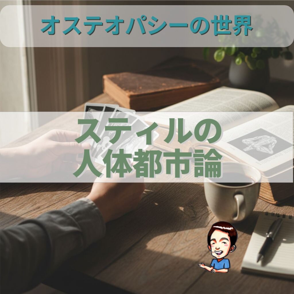 スティルの人体都市論