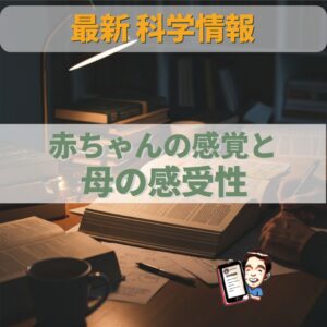 最新科学：赤ちゃんの感じ方とお母さんの関わり方の深い関係