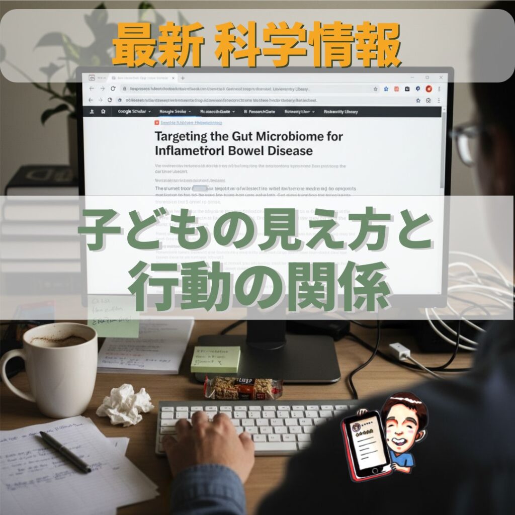 オステオパシー最新科学：自閉スペクトラム症（ASD）の子どもの視力と行動の深い関係