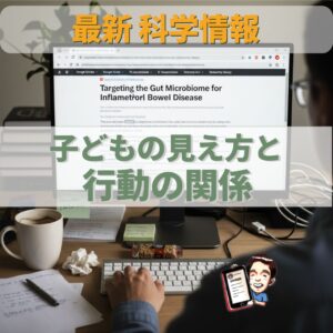 オステオパシー最新科学：自閉スペクトラム症（ASD）の子どもの視力と行動の深い関係