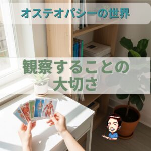 オステオパシーの世界：徹底的な観察の重要性