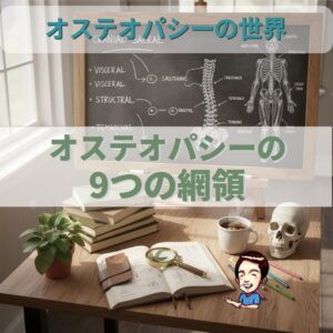 オステオパシー網領