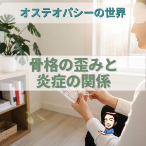 オステオパシーの世界：骨格の歪みと炎症