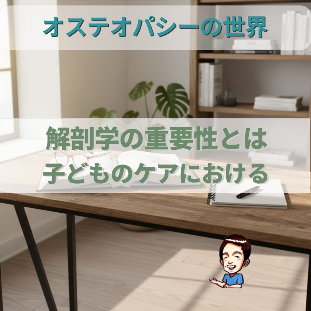 オステオパシーの世界:骨格調整の哲学 徹底した解剖学が重要