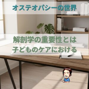 オステオパシーの世界：骨格調整の哲学　徹底した解剖学が重要