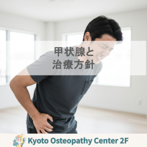 眼球突出性甲状腺腫は「静脈の流れ」から？A.T.スティルの治療哲学