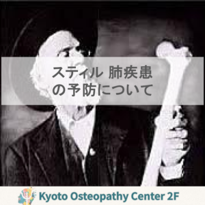 肺疾患の予防を「条件」から考える：スティルの視点と現代の学び