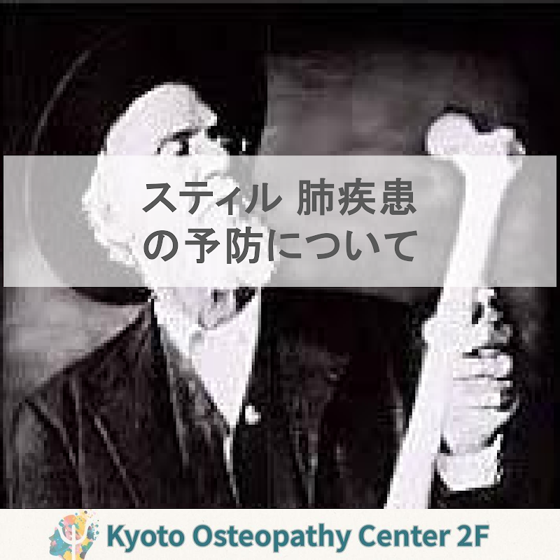 肺疾患の予防を「条件」から考える：スティルの視点と現代の学び