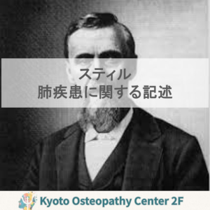 スティルの書籍に学ぶ：肺疾患に対する構造調整の可能性