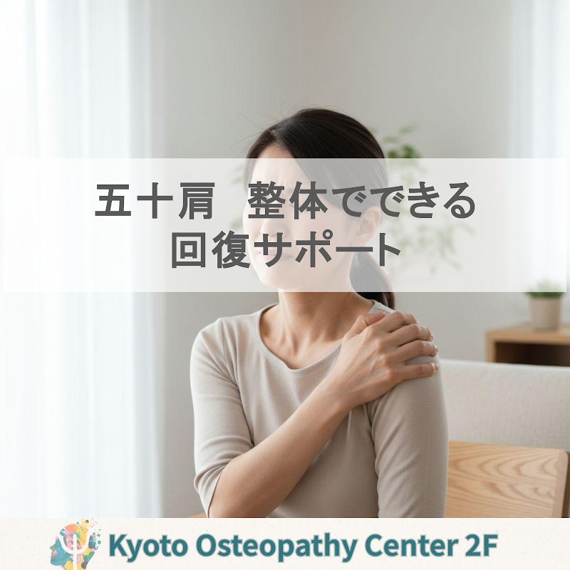 五十肩は「放っておけば治る」だけじゃない？整体でできる回復サポート