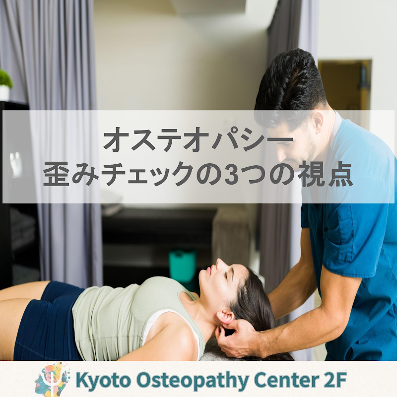 オステオパシーで「歪み」をどう見ているか：3つの評価視点