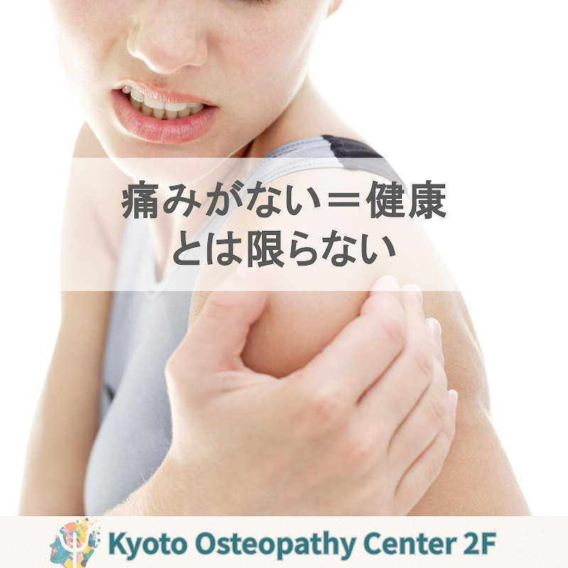 痛みがない=健康とは限らない