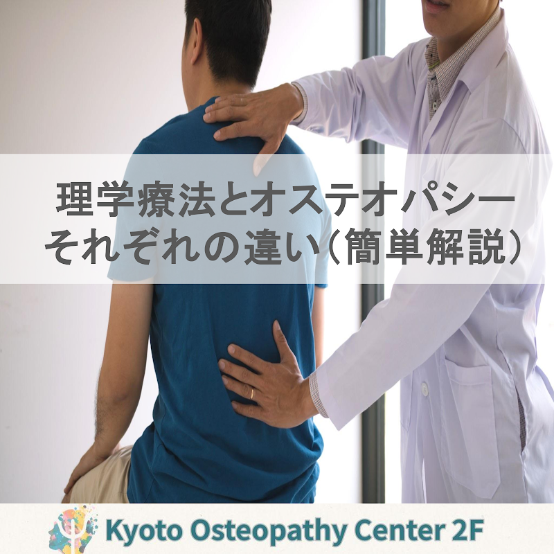 理学療法とオステオパシーの大きな違い 簡単解説