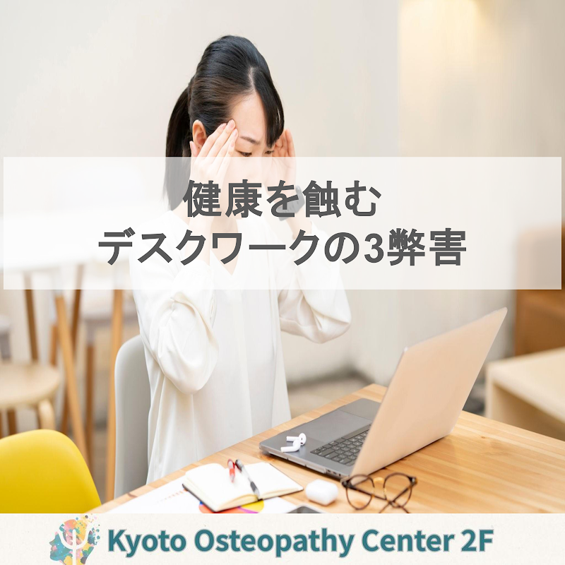 健康を蝕むデスクワークの3つの弊害